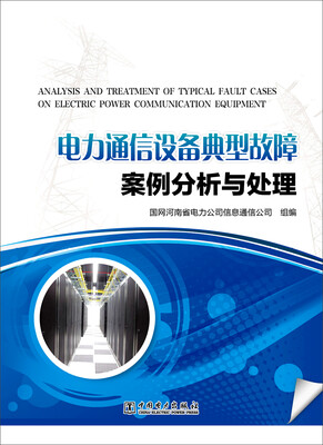 

电力通信设备典型故障案例分析与处理