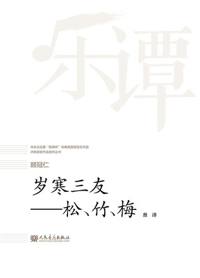

岁寒三友--松竹梅(音诗)/华乐论坛暨新绎杯经典民族管弦乐作品评奖获奖作品系列丛书
