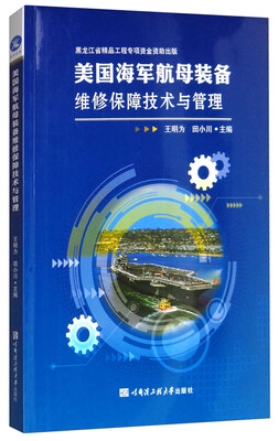 

美国海军航母装备维修保障技术与管理