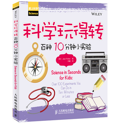 

科学玩得转：百种10分钟小实验