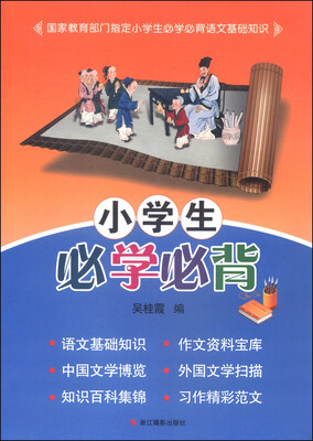 

小学生必学必背