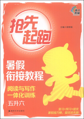 

南大教辅·抢先起跑·暑假衔接教程：阅读与写作一体化训练（五升六）