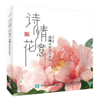

诗情花意：古风水彩花卉技法