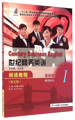 

世纪商务英语阅读教程（基础篇1 教师用书 第五版）/“十二五”职业教育国家规划教材配套教师用书