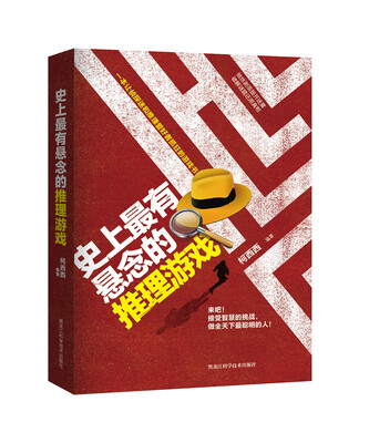 

史上最有悬念的推理游戏