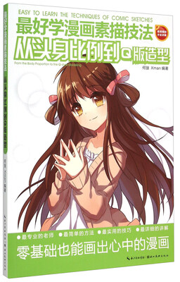 

从头身比例到Q版造型