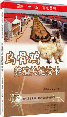 

乌骨鸡养殖关键技术