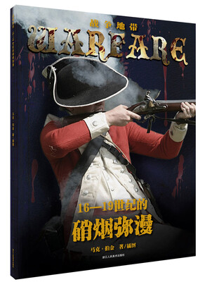 

战争地带丛书16-19世纪的硝烟弥漫