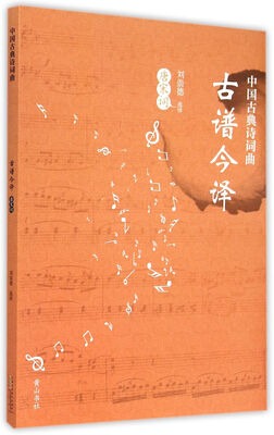 

中国古典诗词曲古谱今译·唐宋词