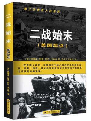 

第二次世界大战系列：二战始末（美国观点）