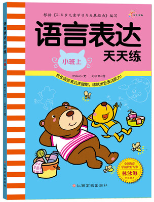 

语言表达天天练（小班上）