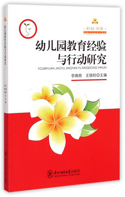 

彩虹书系：幼儿园教育经验与行动研究