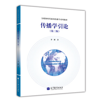 

全媒体时代新闻传播学系列教材：传播学引论（第3版）