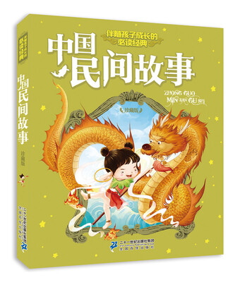 

注音版 中国民间故事 伴随孩子成长的必读经典 珍藏版