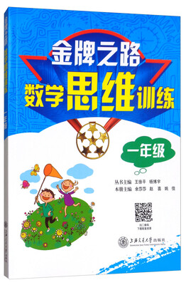 

金牌之路数学思维训练（一年级）