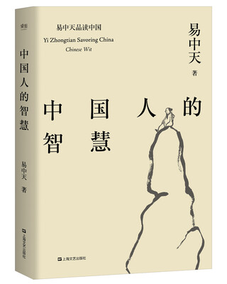 

中国人的智慧（易中天品读中国系列）