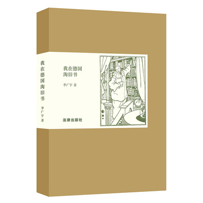 

我在德国淘旧书
