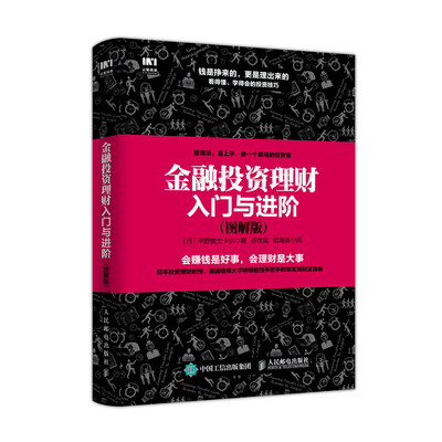 

金融投资理财入门与进阶 图解版
