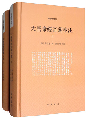 

音义文献丛刊：大唐众经音义校注（套装上下册）