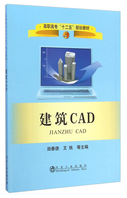 

建筑CAD/高职高专“十二五”规划教材