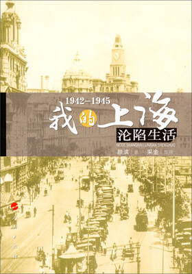 

1942-1945：我的上海沦陷生活