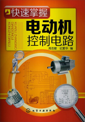 

快速掌握电动机控制电路