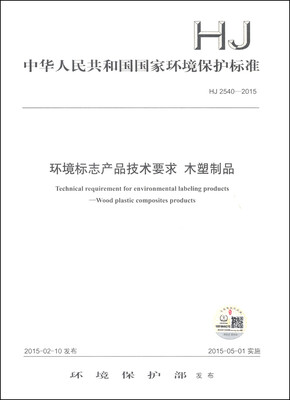 

中华人民共和国国家环境保护标准HJ 2540-2015环境标志产品技术要求 木塑制品