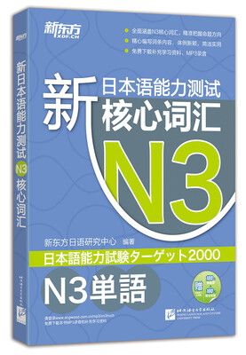 

新东方 新日本语能力测试N3核心词汇