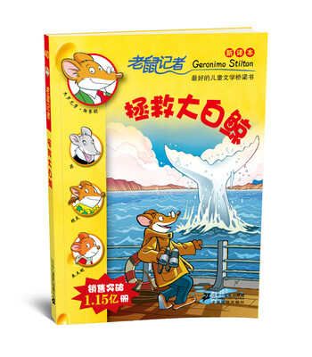

老鼠记者新译本40:拯救大白鲸