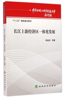 

长江上游经济区一体化发展