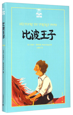

夏洛书屋第四辑比波王子