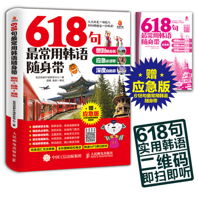 

618句最常用韩语随身带：想到就会说+应急必须带+深度自助游（附赠MP3版韩语口语句）