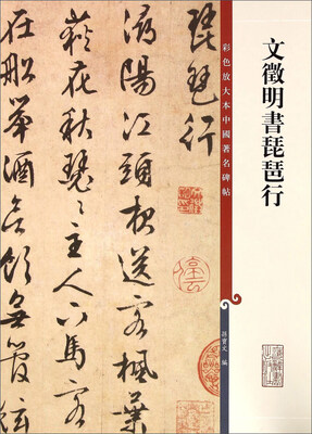 

彩色放大本中国著名碑帖·文徵明书琵琶行