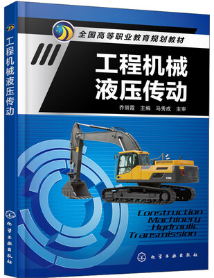 

工程机械液压传动/全国高等职业教育规划教材