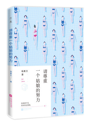

请尊重一个姑娘的努力