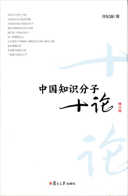 

复旦文库：中国知识分子十论（修订版）