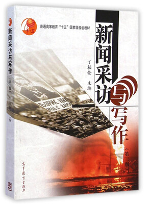 

新闻采访与写作（第三版）