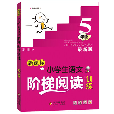 

新课标 小学生语文阶梯阅读训练 五年级（最新版）