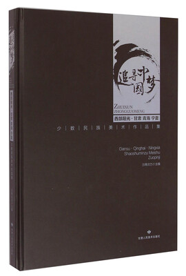 

追寻中国梦：西部阳光·甘肃 青海 宁夏 少数民族美术作品集