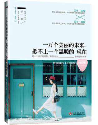 

一万个美丽的未来，抵不上一个温暖的现在