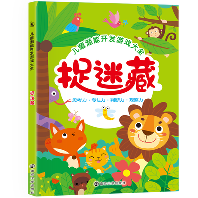 

儿童潜能开发游戏大全:捉迷藏