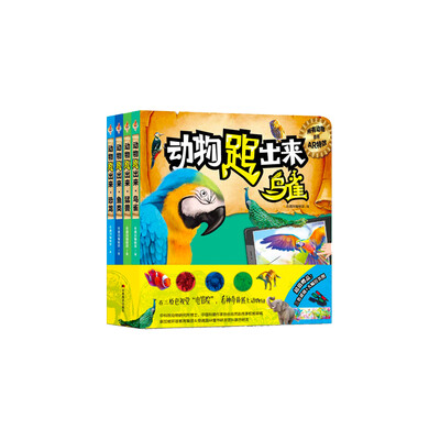 

AR奇遇国·动物跑出来