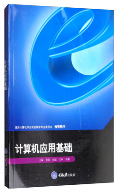 

计算机应用基础/重庆计算机学会实验教学专业委员会推荐用书