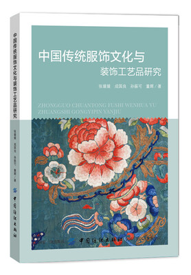

中国传统服饰文化与装饰工艺品研究