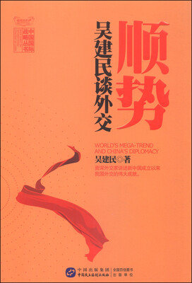 

中国国际战略丛书：顺势 吴建民谈外交