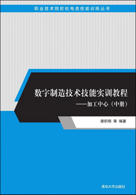

职业技术院校机电类技能训练丛书数字制造技术技能实训教程 加工中心中册