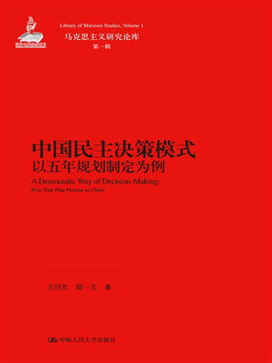 

中国民主决策模式：以五年规划制定为例/马克思主义研究论库·第一辑