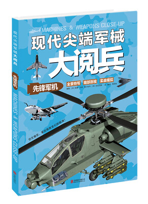 

现代尖端军械大阅兵先锋军机