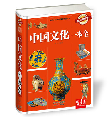

中国文化一本全（耀世典藏版）