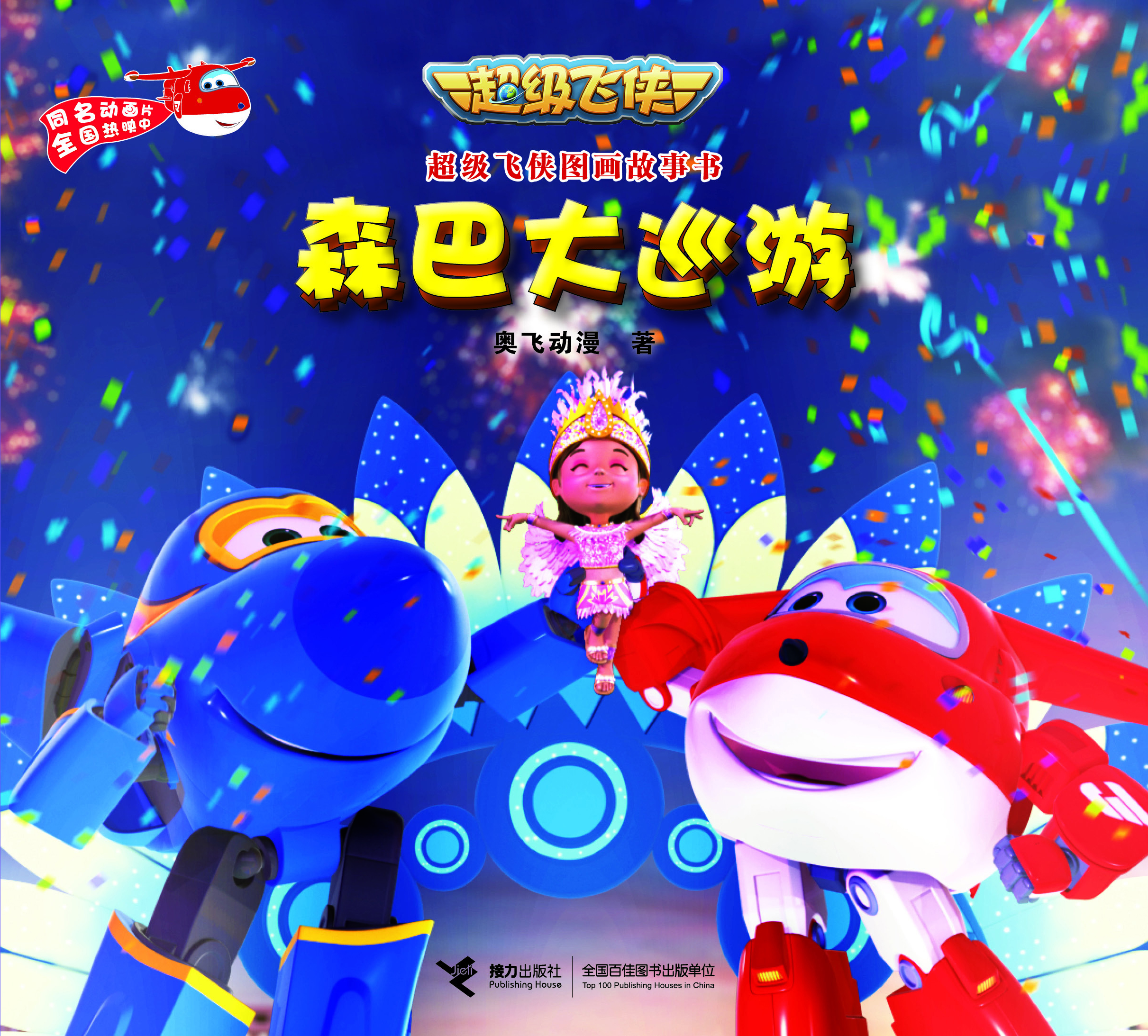 

超级飞侠图画故事书 森巴大巡游